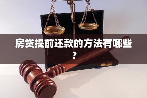 房贷提前还款的方法有哪些？