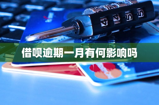 借呗逾期一月有何影响吗