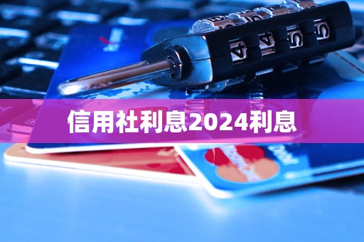 信用社利息2024利息