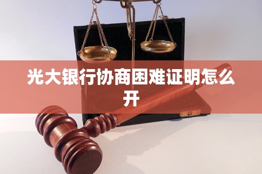 光大銀行協(xié)商困難證明怎么開