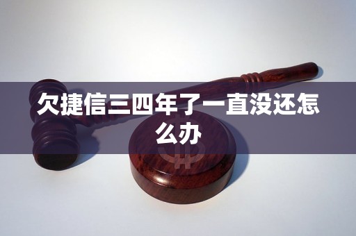 欠捷信三四年了一直沒還怎么辦