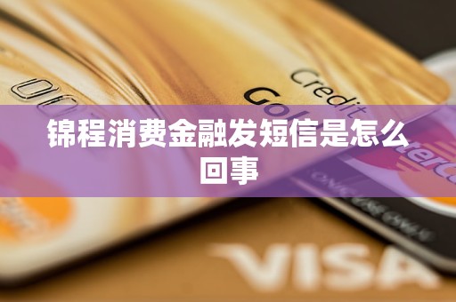 錦程消費金融發(fā)短信是怎么回事