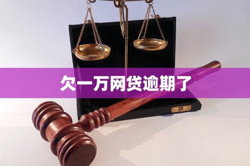 欠一万网贷逾期了