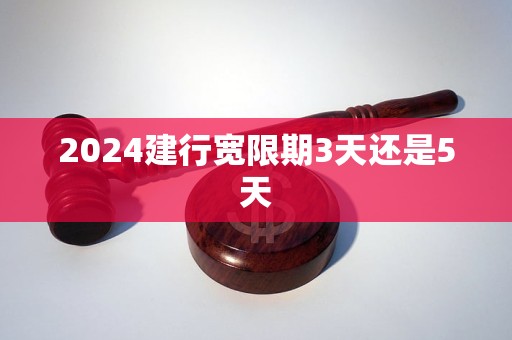 2024建行寬限期3天還是5天