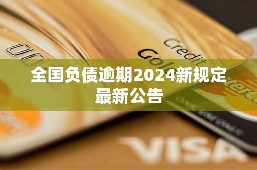 全國負(fù)債逾期2024新規(guī)定最新公告