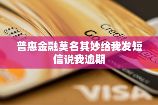 普惠金融莫名其妙給我發(fā)短信說我逾期