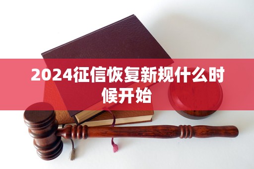 2024征信恢復(fù)新規(guī)什么時(shí)候開始