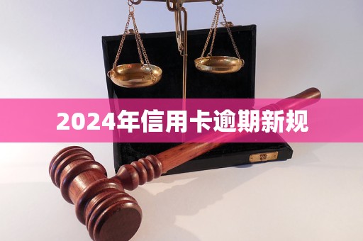 2024年信用卡逾期新規(guī)