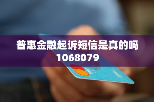 普惠金融起訴短信是真的嗎1068079