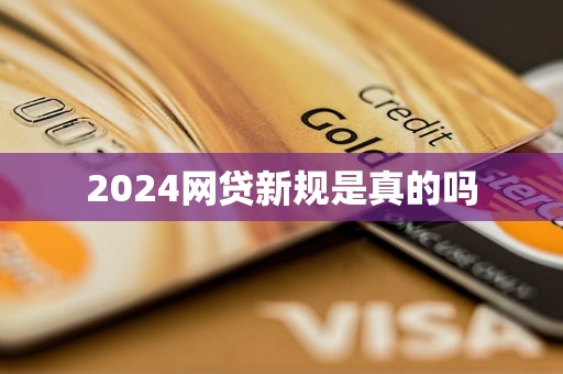 2024網貸新規(guī)是真的嗎