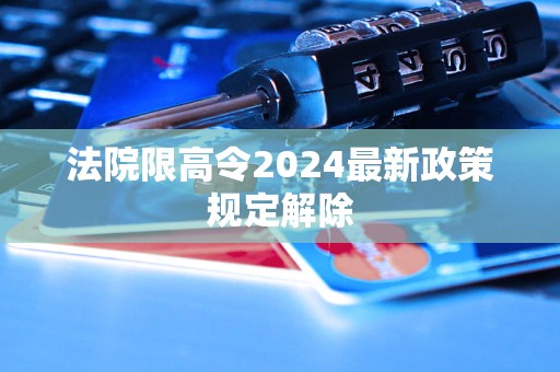 法院限高令2024最新政策規(guī)定解除