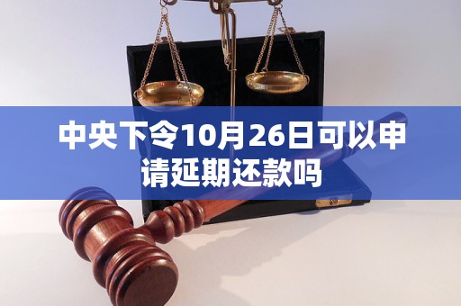 中央下令10月26日可以申請延期還款嗎