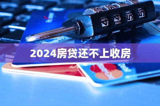 2024房貸還不上收房