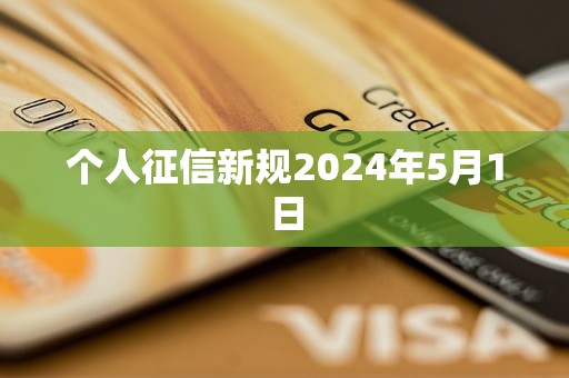 個(gè)人征信新規(guī)2024年5月1日