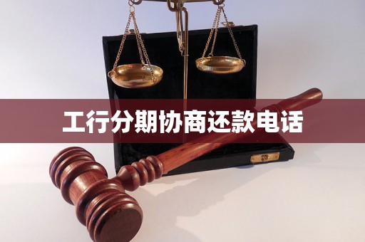 工行分期协商还款电话 工行分期协商还款电话