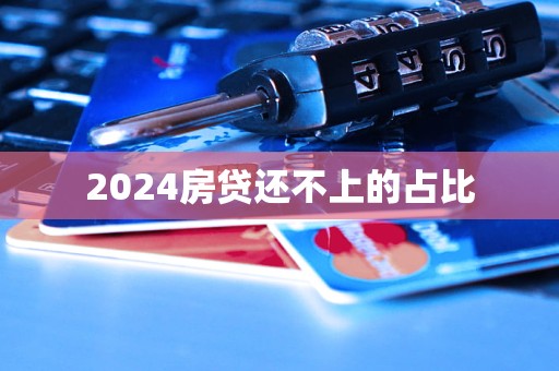 2024房貸還不上的占比