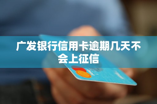 廣發(fā)銀行信用卡逾期幾天不會(huì)上征信