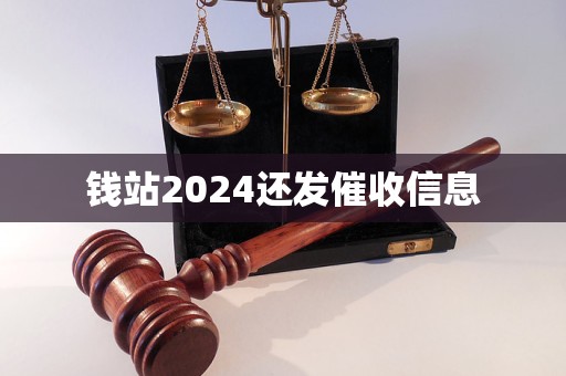 錢站2024還發(fā)催收信息