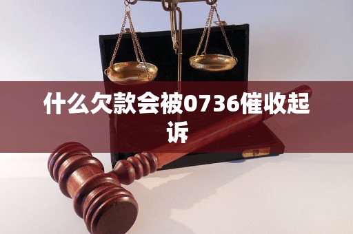 什么欠款會被0736催收起訴