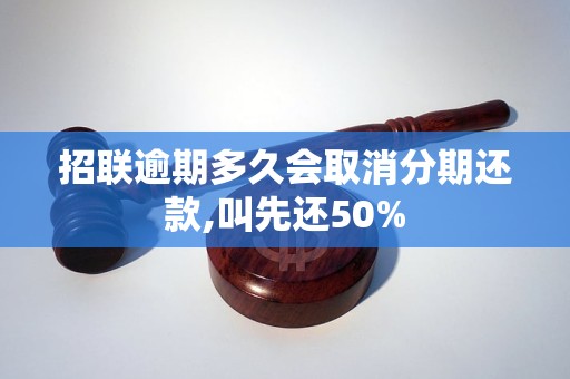 招聯(lián)逾期多久會(huì)取消分期還款,叫先還50%