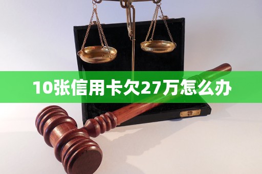 10張信用卡欠27萬怎么辦