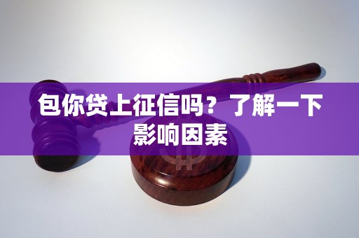 包你貸上征信嗎？了解一下影響因素