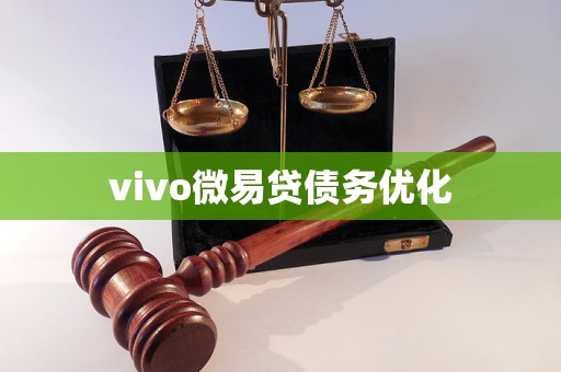 vivo微易貸債務(wù)優(yōu)化