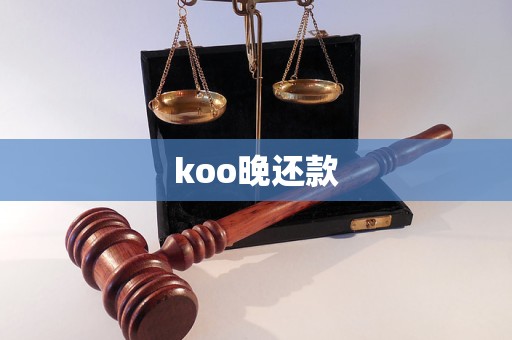 koo晚還款