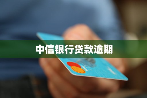 中信銀行貸款逾期