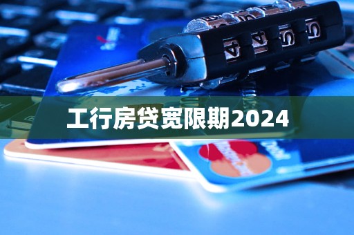 工行房貸寬限期2024