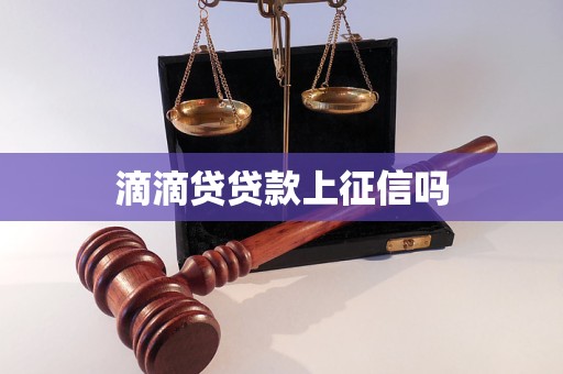 滴滴貸貸款上征信嗎