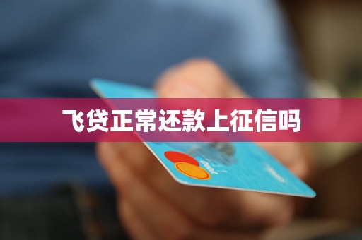 飛貸正常還款上征信嗎