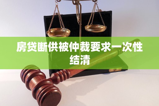 房貸斷供被仲裁要求一次性結(jié)清