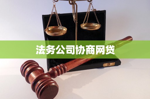 法务公司协商网贷