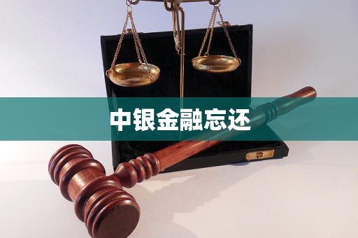 中銀金融忘還