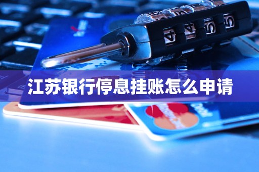 江蘇銀行停息掛賬怎么申請