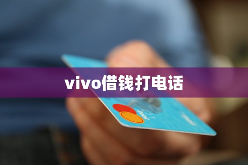 vivo借錢打電話