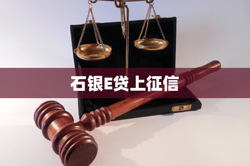 石銀E貸上征信