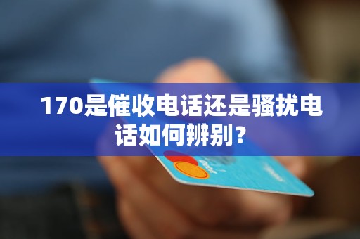 170是催收電話還是騷擾電話如何辨別？