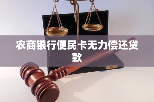 農商銀行便民卡無力償還貸款