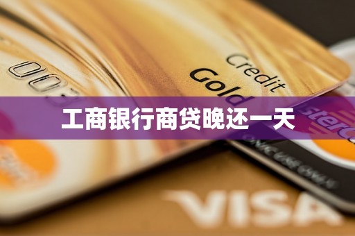 工商银行商贷晚还一天