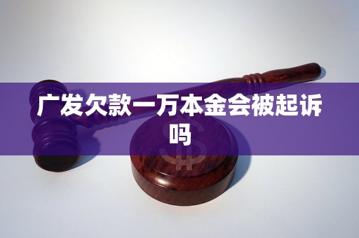 廣發(fā)欠款一萬本金會被起訴嗎