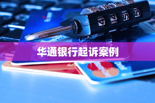 華通銀行起訴案例