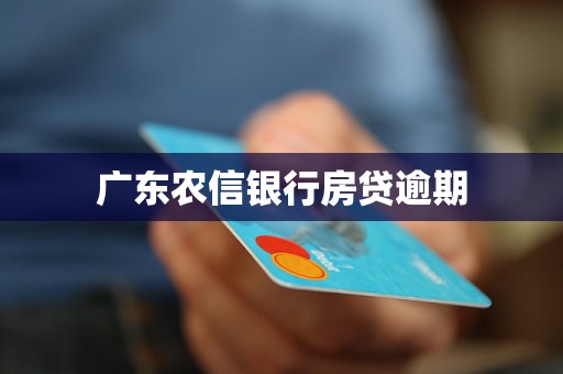 廣東農信銀行房貸逾期