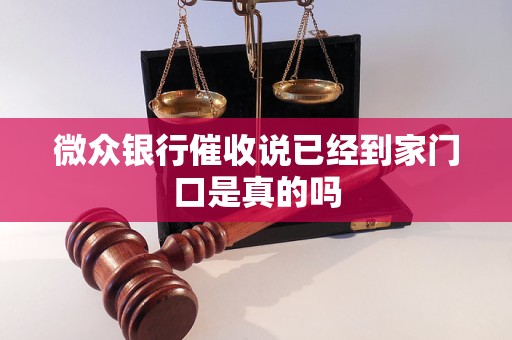 微眾銀行催收說已經(jīng)到家門口是真的嗎