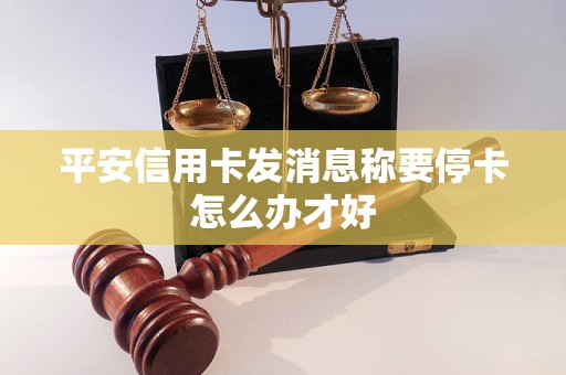 平安信用卡發(fā)消息稱要?？ㄔ趺崔k才好