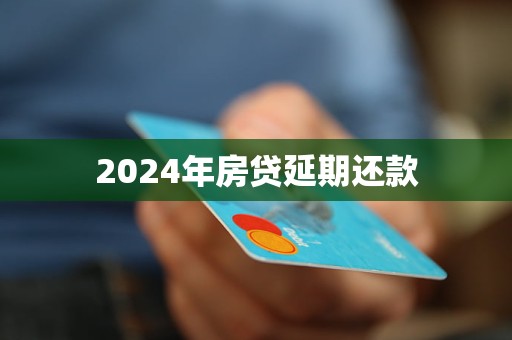 2024年房貸延期還款