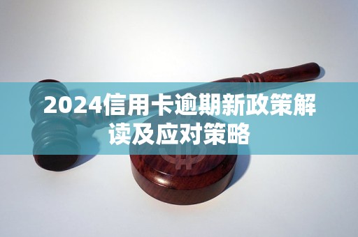 2024信用卡逾期新政策解讀及應(yīng)對策略