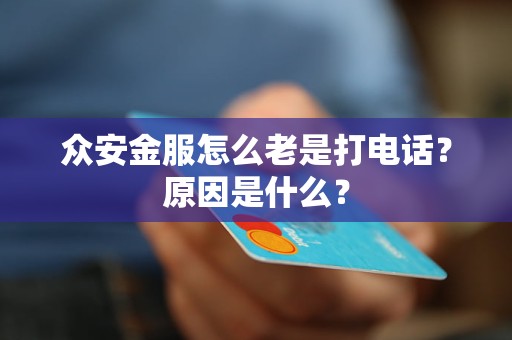 眾安金服怎么老是打電話？原因是什么？