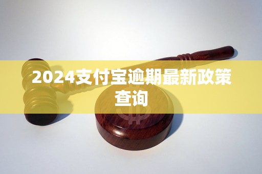 2024支付寶逾期最新政策查詢